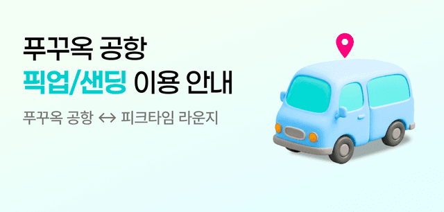 푸꾸옥 공항 픽업/샌딩 이용 안내