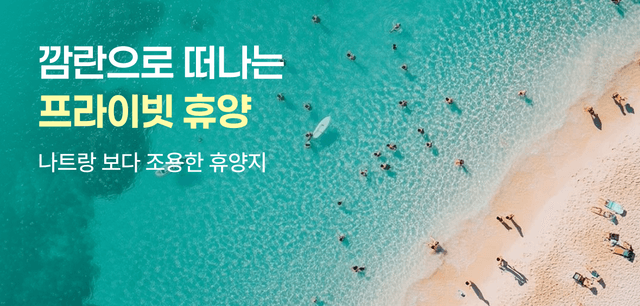 깜란으로 떠나는 프라이빗 휴양