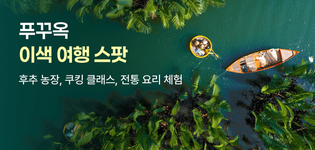 푸꾸옥 이색 여행 스팟