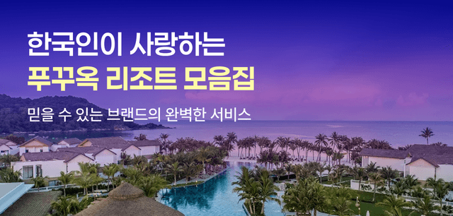 한국인이 사랑하는 푸꾸옥 리조트 모음집